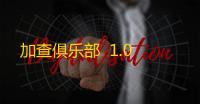 加查俱乐部  1.0