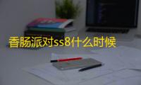 香肠派对ss8什么时候上线