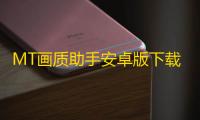 MT画质助手安卓版下载