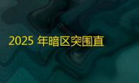 2025 年暗区突围直装科技迎来新成长阶段	，技术革新成效显著